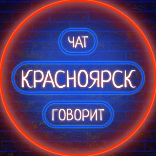 КРАСНОЯРСК ГОВОРИТ
