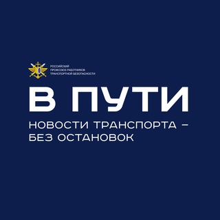 РОССИЙСКИЙ ПРОФСОЮЗ РАБОТНИКОВ ТРАНСПОРТНОЙ БЕЗОПАСНОСТИ