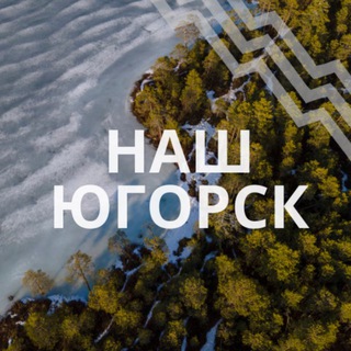 НАШ ЮГОРСК