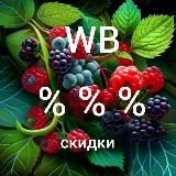 СКИДКИ НА WILDBERRIES НАХОДКИ АКЦИИ WB