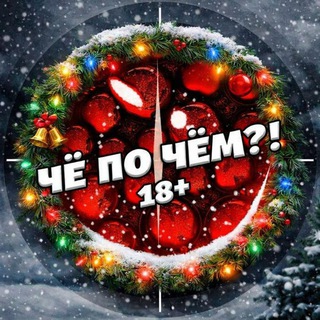 ЧЁ ПО ЧЁМ?! 18+