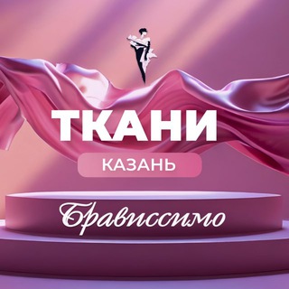 БРАВИССИМО САЛОН ТКАНЕЙ КАЗАНЬ