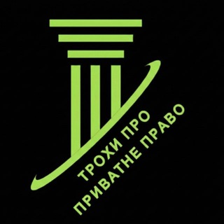 ТРОХИ ПРО ПРИВАТНЕ ПРАВО