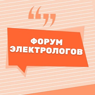 ФОРУМ ЭЛЕКТРОЛОГОВ ЭЛЕКТРОЭПИЛЯЦИИ ЭЛЕКТРО ЭПИЛЯЦИИ КАНАЛ ЧАТ КЛУБ ГРУППА СООБЩЕСТВО