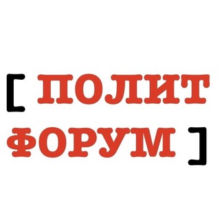 ПОЛИТФОРУМ