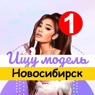 ИЩУ МОДЕЛЬ НОВОСИБИРСК