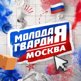 МОЛОДАЯ ГВАРДИЯ МОСКВЫ