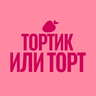 ТОРТИК ИЛИ ТОРТ