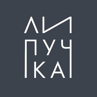 ЛИПУЧКА