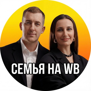 СЕМЬЯ НА WILDBERRIES