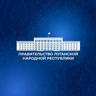 ПРАВИТЕЛЬСТВО ЛУГАНСКОЙ НАРОДНОЙ РЕСПУБЛИКИ