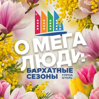 О’МЕГА ЛЮДИ
