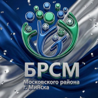 МОЛОДЁЖЬ МОСКОВСКОГО РАЙОНА МИНСКА | БРСМ