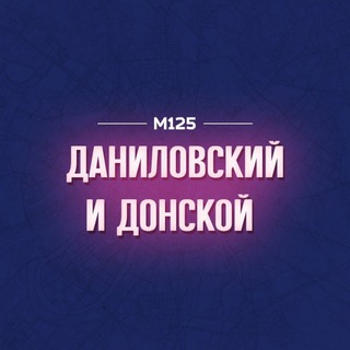 ДАНИЛОВСКИЙ И ДОНСКОЙ М125