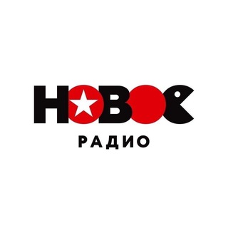 НОВОЕ РАДИО