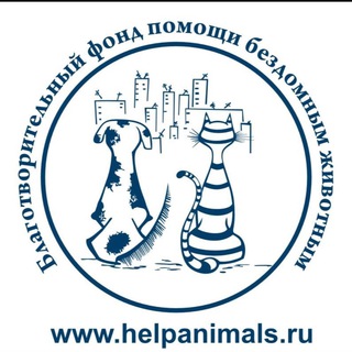 БЛАГОТВОРИТЕЛЬНЫЙ ФОНД ПОМОЩИ БЕЗДОМНЫМ ЖИВОТНЫМ
