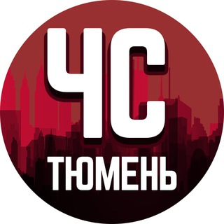 ЧС ТЮМЕНЬ Z
