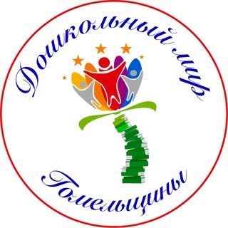 ДОШКОЛЬНЫЙ МИР ГОМЕЛЬЩИНЫ