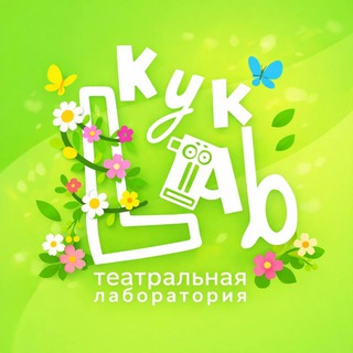 КУКLAB ТЕАТРАЛЬНАЯ ЛАБОРАТОРИЯ