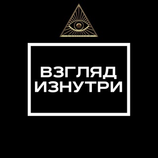 ВЗГЛЯД ИЗНУТРИ