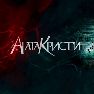 ЛАМПА «АГАТА КРИСТИ»