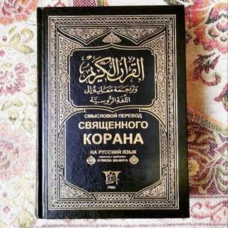 КОРАН С ПЕРЕВОДОМ НА РУССКИЙ ЯЗЫК.