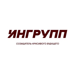 ИНГРУПП