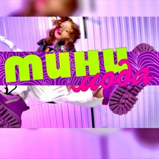 МИНИ МОДА