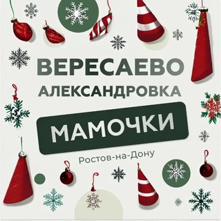 ВЕРЕСАЕВО|АЛЕКСАНДРОВКА|МАМОЧКИ