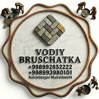 БРУСЧАТКА.
