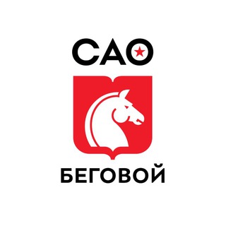 УПРАВА РАЙОНА БЕГОВОЙ ГОРОДА МОСКВЫ