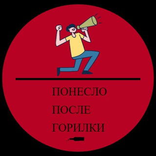 ПОНЕСЛО ПОСЛЕ ГОРИЛКИ