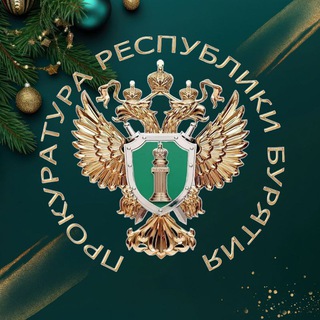 ПРОКУРАТУРА РЕСПУБЛИКИ БУРЯТИЯ