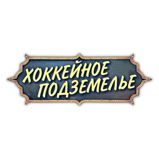 ХОККЕЙНОЕ ПОДЗЕМЕЛЬЕ
