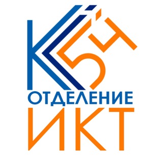 КОЛЛЕДЖ СВЯЗИ №54. ОТДЕЛЕНИЕ ИКТ