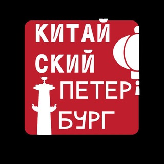 КИТАЙСКИЙ ПЕТЕРБУРГ
