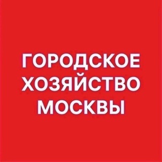 ГОРОДСКОЕ ХОЗЯЙСТВО МОСКВЫ