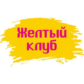 ЖЕЛТЫЙ КЛУБ