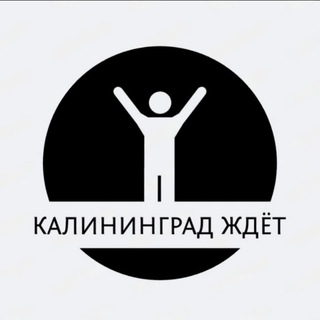 КАЛИНИНГРАД ЖДЁТ️‍