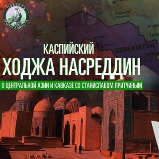 КАСПИЙСКИЙ ХОДЖА НАСРЕДДИН