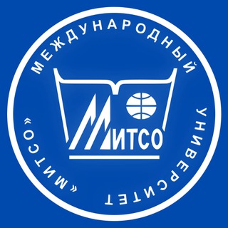 МЕЖДУНАРОДНЫЙ УНИВЕРСИТЕТ «МИТСО»