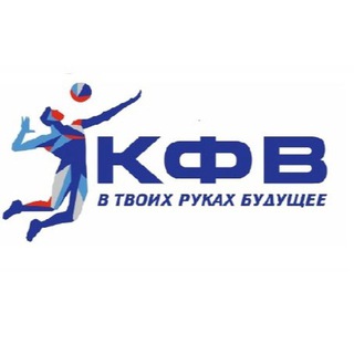 ФЕДЕРАЦИЯ ВОЛЕЙБОЛА КЕМЕРОВСКОЙ ОБЛАСТИ