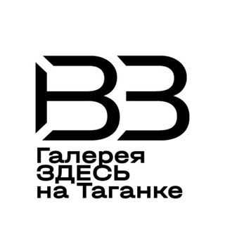 ЗДЕСЬ НА ТАГАНКЕ