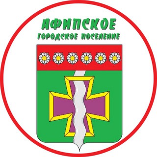 АФИПСКОЕ ГОРОДСКОЕ ПОСЕЛЕНИЕ