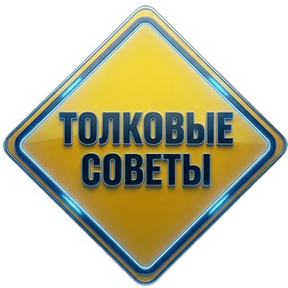 ТОЛКОВЫЕ СОВЕТЫ