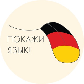 ГЕРМАНСКИЙ АКЦЕНТ