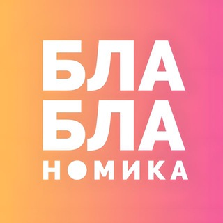 БЛА-БЛА-НОМИКА