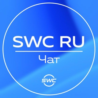 SWC|RU ЧАТ