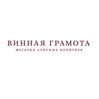 ВИННАЯ ГРАМОТА
