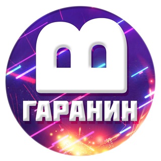 ВЯЧЕСЛАВ ГАРАНИН